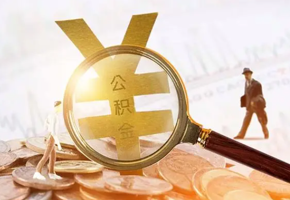 虎门港管委会2025年4月最新公积金政策解读‌