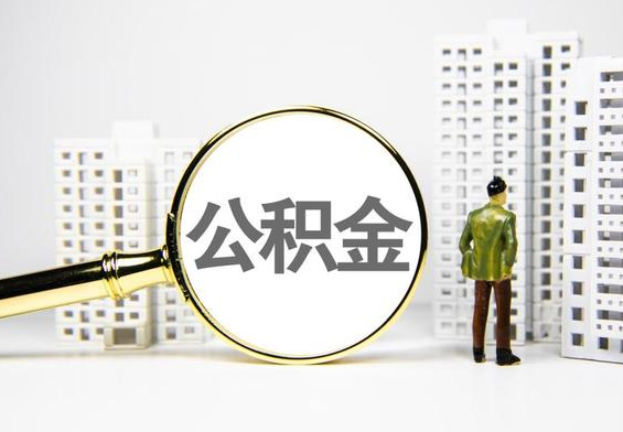 虎门港管委会公积金提取后的主要影响